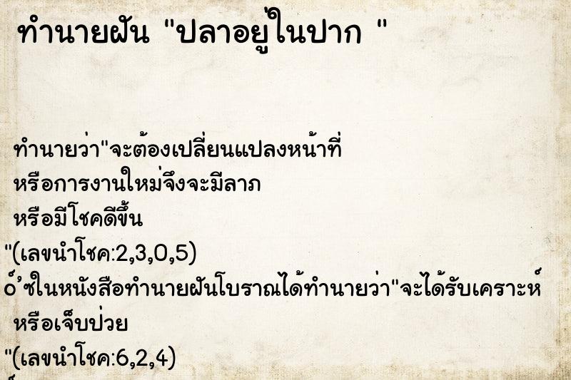 ทำนายฝัน ปลาอยู่ในปาก 